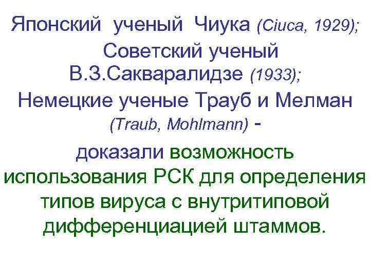  Японский ученый Чиука (Ciuca, 1929);  Советский ученый  В. З. Сакваралидзе (1933);