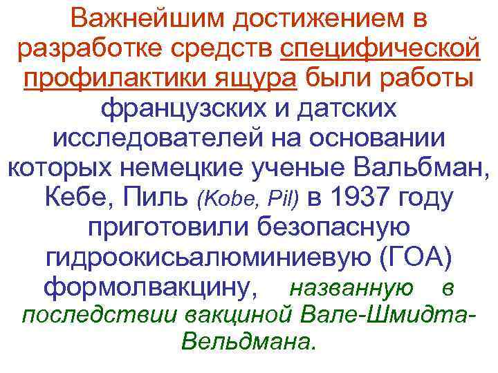  Важнейшим достижением в  разработке средств специфической  профилактики ящура были работы 