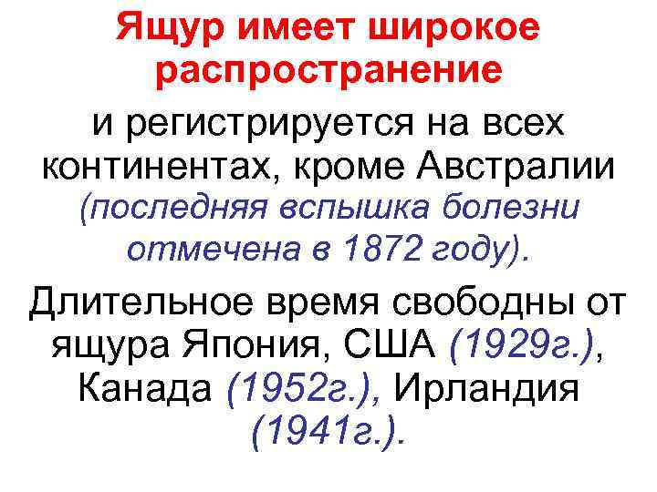   Ящур имеет широкое распространение  и регистрируется на всех континентах, кроме Австралии