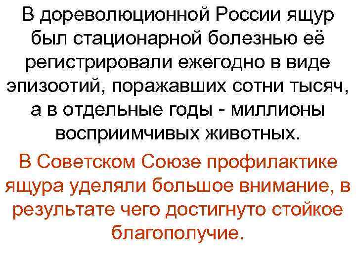  В дореволюционной России ящур был стационарной болезнью её регистрировали ежегодно в виде эпизоотий,