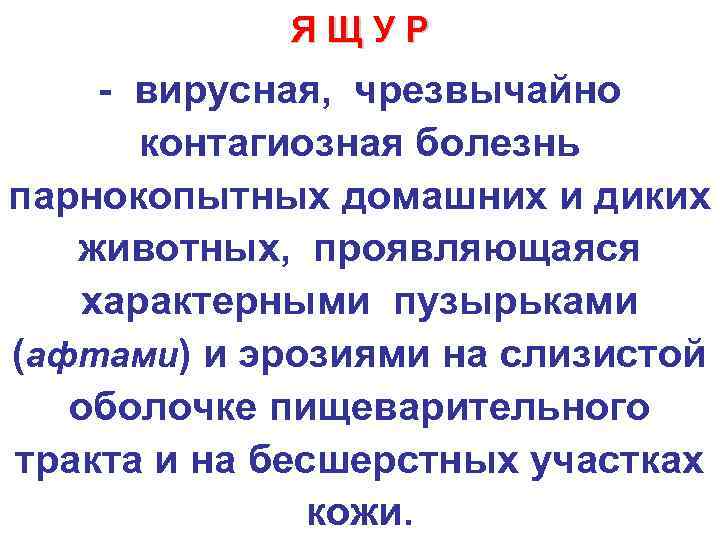   ЯЩУР - вирусная, чрезвычайно  контагиозная болезнь парнокопытных домашних и диких 