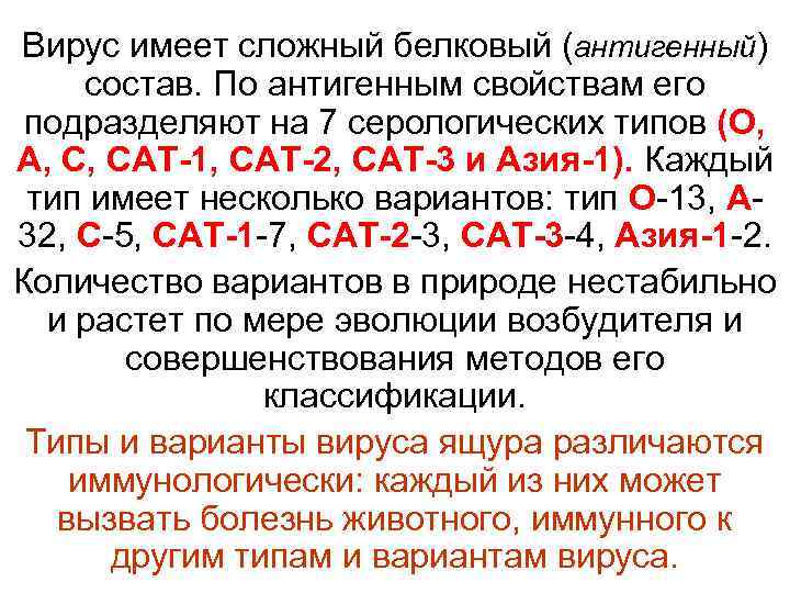 Вирус имеет сложный белковый (антигенный)  состав. По антигенным свойствам его  подразделяют на