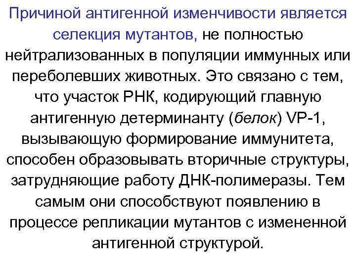 Причиной антигенной изменчивости является  селекция мутантов, не полностью нейтрализованных в популяции иммунных или