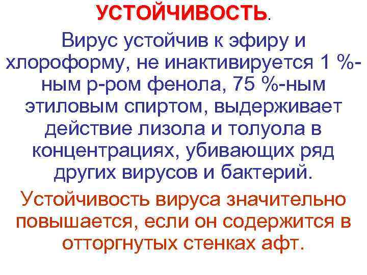    УСТОЙЧИВОСТЬ.   Вирус устойчив к эфиру и хлороформу, не инактивируется