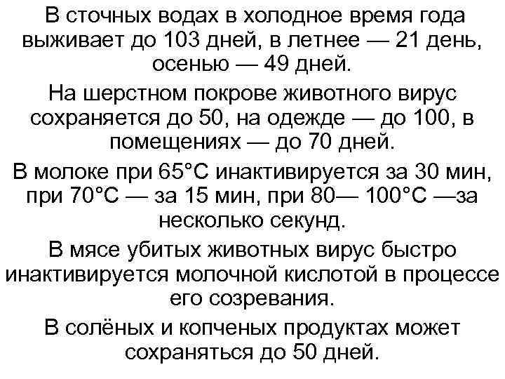  В сточных водах в холодное время года  выживает до 103 дней, в