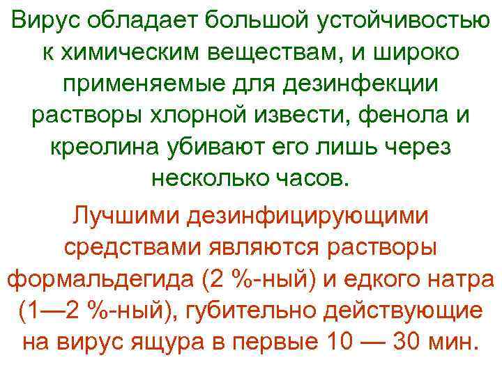 Вирус обладает большой устойчивостью  к химическим веществам, и широко применяемые для дезинфекции 