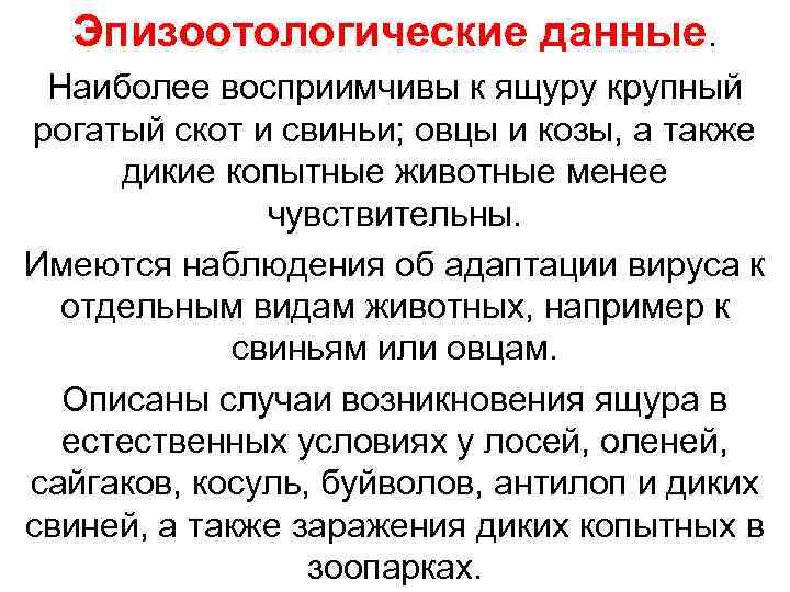  Эпизоотологические данные.  Наиболее восприимчивы к ящуру крупный рогатый скот и свиньи; овцы
