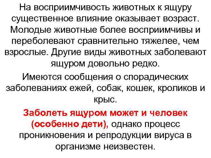   На восприимчивость животных к ящуру  существенное влияние оказывает возраст.  Молодые