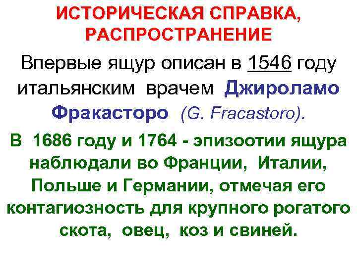  ИСТОРИЧЕСКАЯ СПРАВКА,   РАСПРОСТРАНЕНИЕ Впервые ящур описан в 1546 году  итальянским