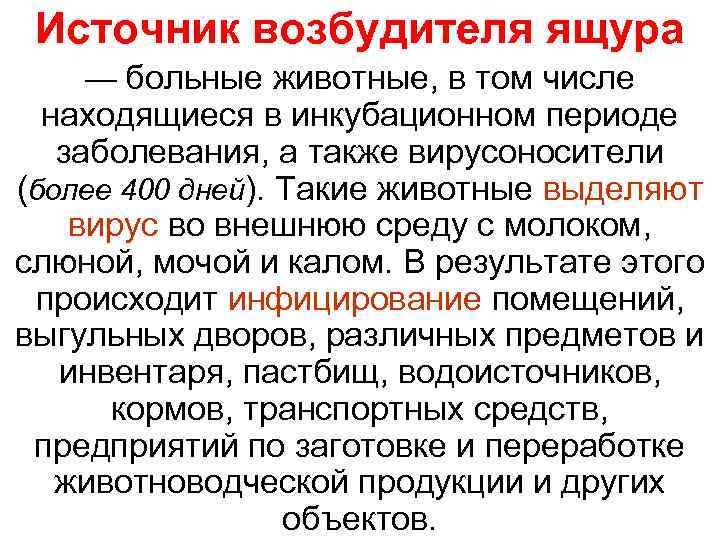  Источник возбудителя ящура — больные животные, в том числе  находящиеся в инкубационном