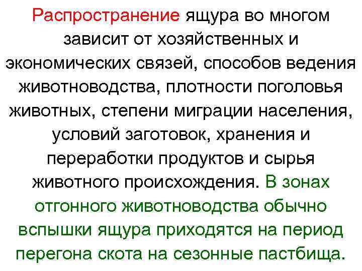   Распространение ящура во многом  зависит от хозяйственных и экономических связей, способов