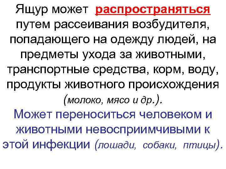  Ящур может распространяться путем рассеивания возбудителя, попадающего на одежду людей, на предметы ухода