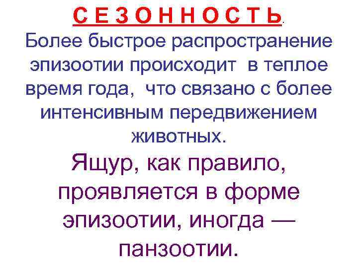  С Е З О Н Н О С Т Ь.  Более быстрое