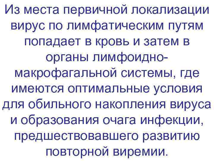 Из места первичной локализации  вирус по лимфатическим путям попадает в кровь и затем