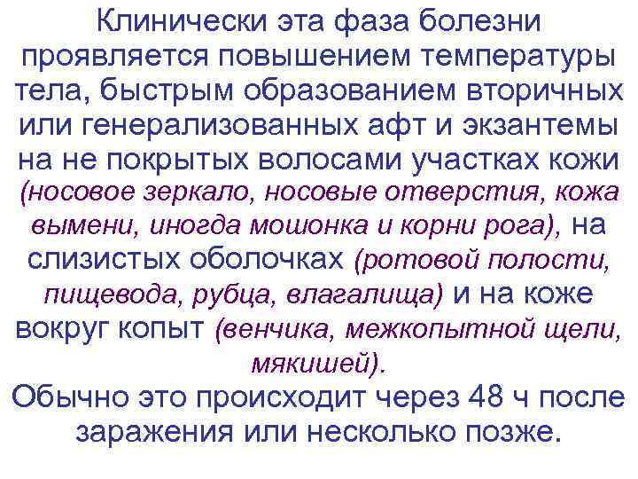  Клинически эта фаза болезни  проявляется повышением температуры тела, быстрым образованием вторичных или