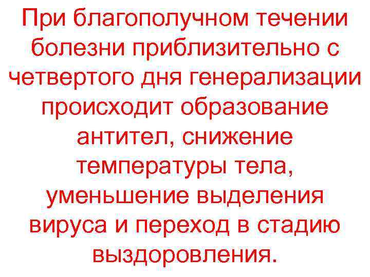 При благополучном течении  болезни приблизительно с четвертого дня генерализации происходит образование 