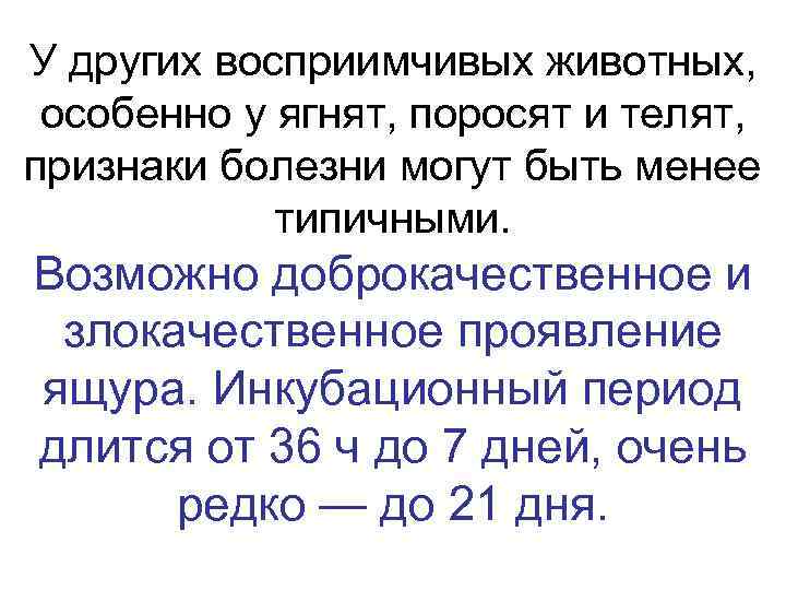 У других восприимчивых животных,  особенно у ягнят, поросят и телят,  признаки болезни