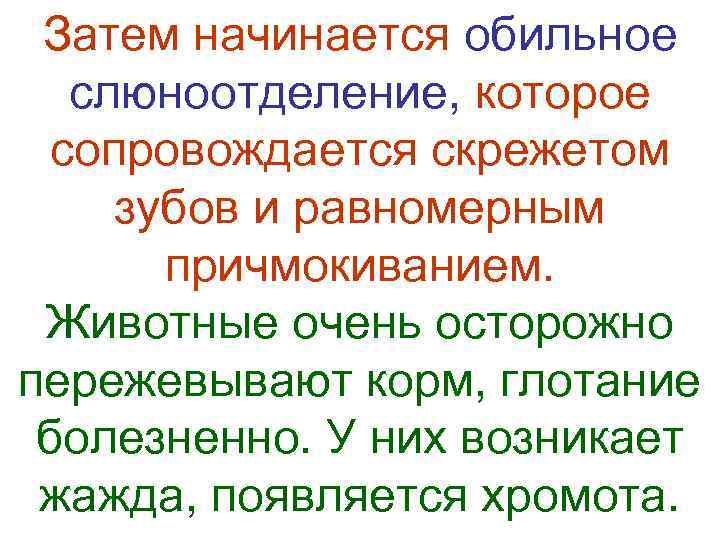  Затем начинается обильное слюноотделение, которое  сопровождается скрежетом  зубов и равномерным 