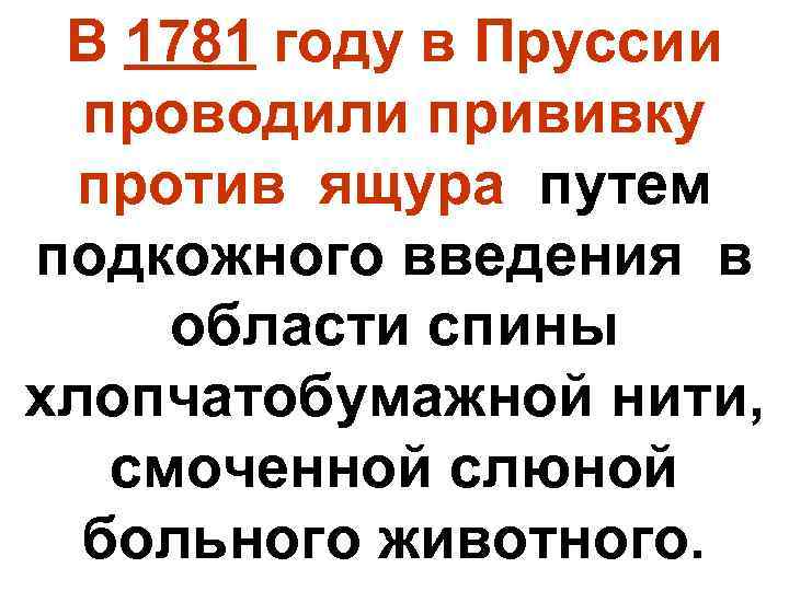  В 1781 году в Пруссии  проводили прививку  против ящура путем подкожного