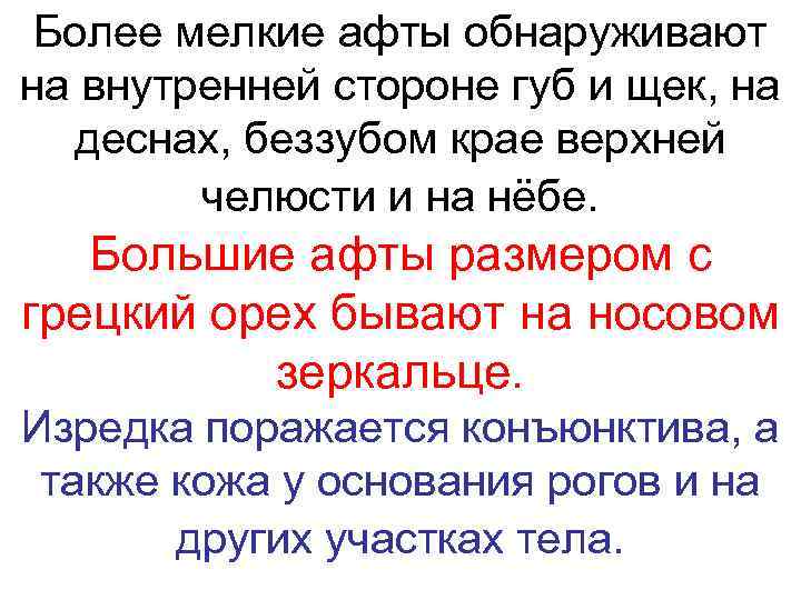  Более мелкие афты обнаруживают на внутренней стороне губ и щек, на  деснах,