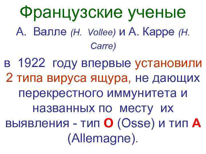  Французские ученые  А.  Валле (H.  Vollee) и А. Карре (H.