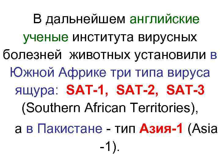 В дальнейшем английские ученые института вирусных болезней животных установили в  Южной Африке