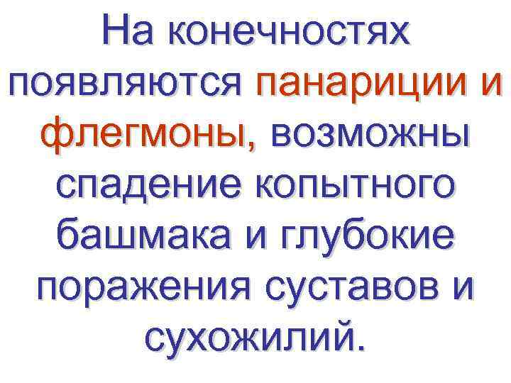   На конечностях появляются панариции и  флегмоны, возможны  спадение копытного 