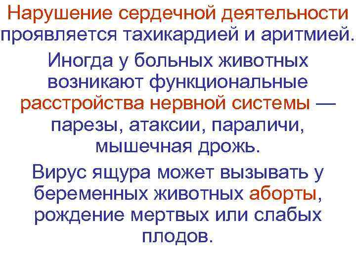 Нарушение сердечной деятельности проявляется тахикардией и аритмией.  Иногда у больных животных 