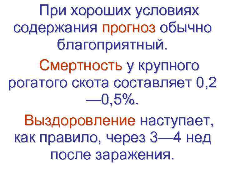  При хороших условиях  содержания прогноз обычно   благоприятный.  Смертность у