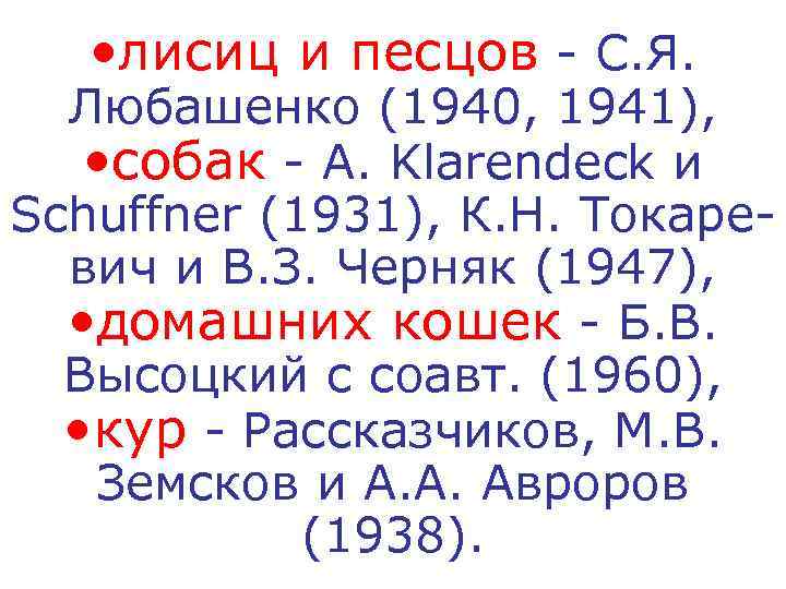   • лисиц и песцов - С. Я.  Любашенко (1940, 1941), •