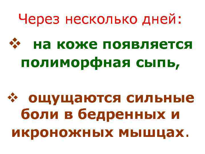  Через несколько дней: v на коже появляется полиморфная сыпь,  v ощущаются сильные