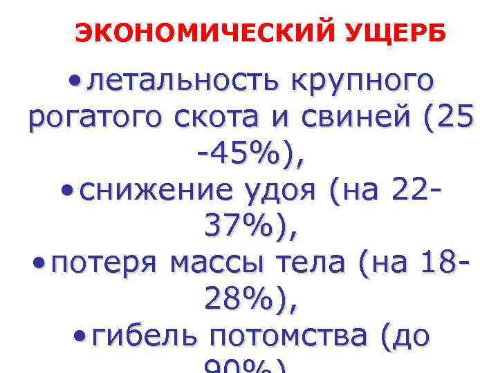  ЭКОНОМИЧЕСКИЙ УЩЕРБ • летальность крупного рогатого скота и свиней (25  -45%), •