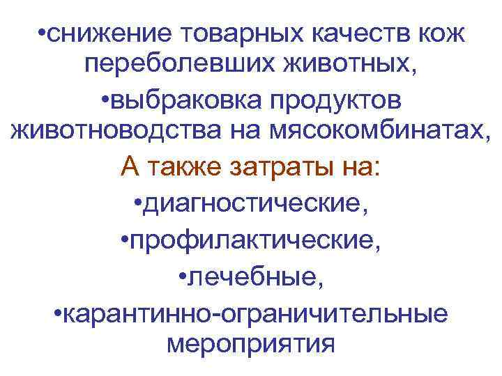   • снижение товарных качеств кож  переболевших животных,   • выбраковка