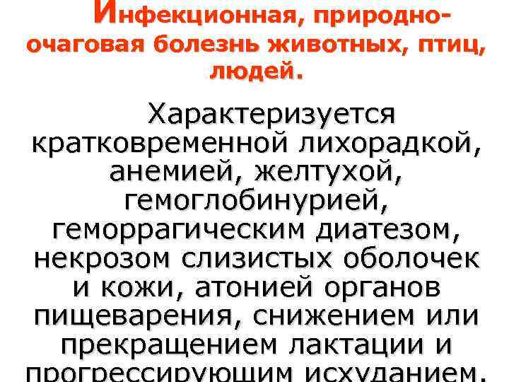   Инфекционная, природно- очаговая болезнь животных, птиц,    людей.  Характеризуется
