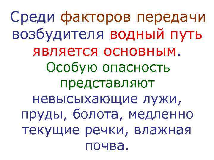 Среди факторов передачи возбудителя водный путь  является основным. Особую опасность  представляют 
