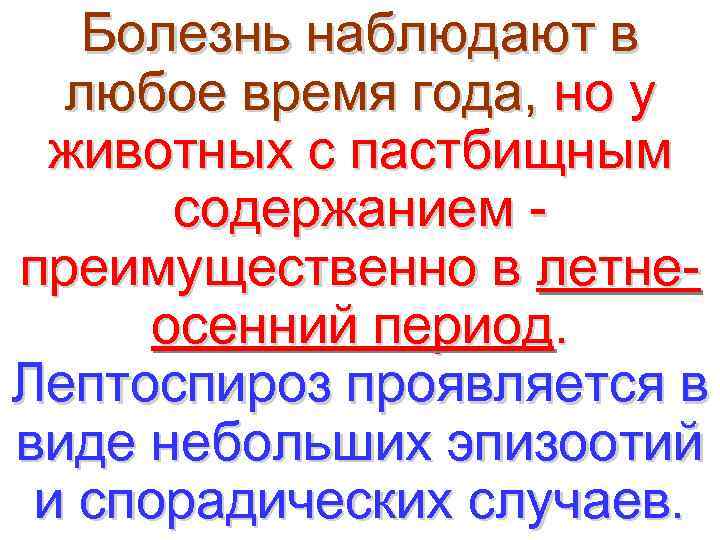   Болезнь наблюдают в  любое время года, но у животных с пастбищным