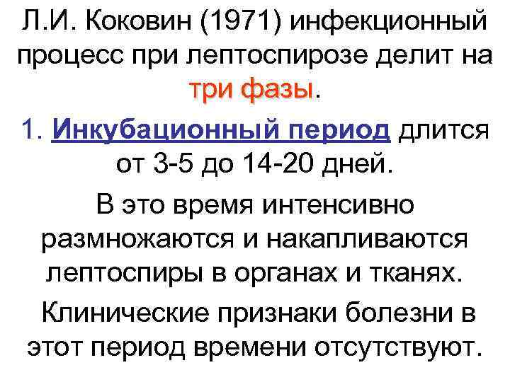Л. И. Коковин (1971) инфекционный процесс при лептоспирозе делит на    три