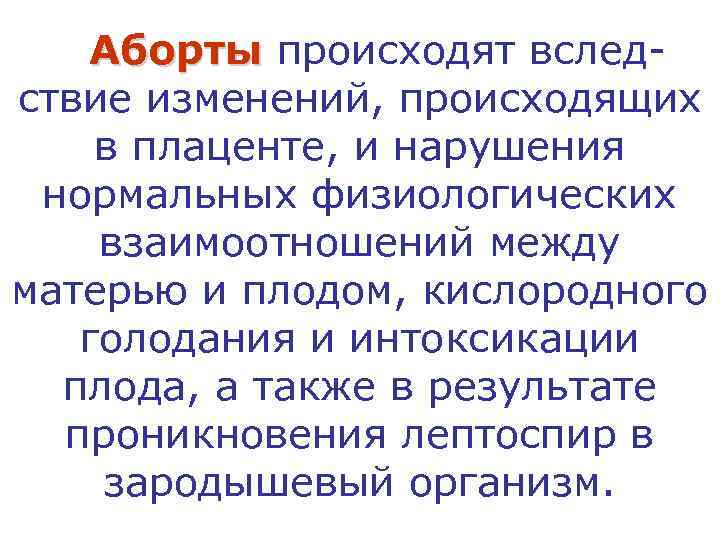   Аборты происходят вслед- ствие изменений, происходящих в плаценте, и нарушения нормальных физиологических