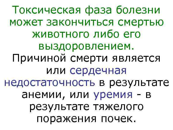  Токсическая фаза болезни может закончиться смертью животного либо его  выздоровлением.  Причиной