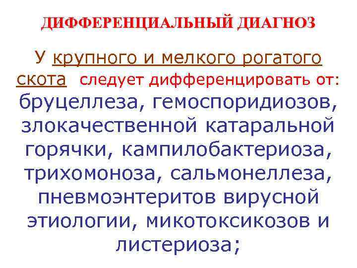  ДИФФЕРЕНЦИАЛЬНЫЙ ДИАГНОЗ  У крупного и мелкого рогатого скота следует дифференцировать от: бруцеллеза,
