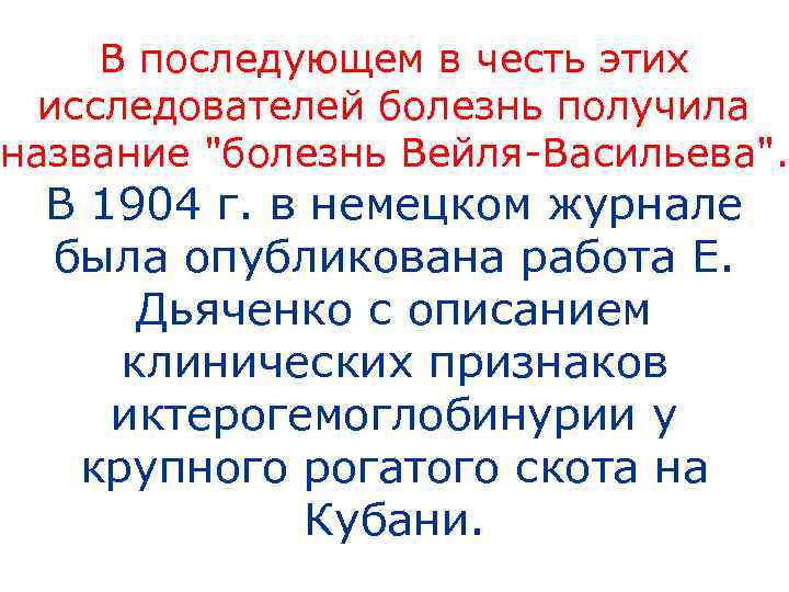  В последующем в честь этих  исследователей болезнь получила название 