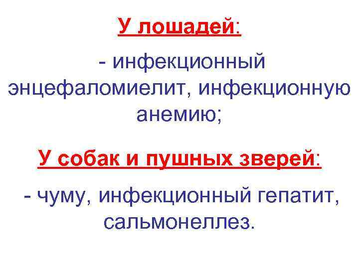    У лошадей:   - инфекционный энцефаломиелит, инфекционную  анемию; У