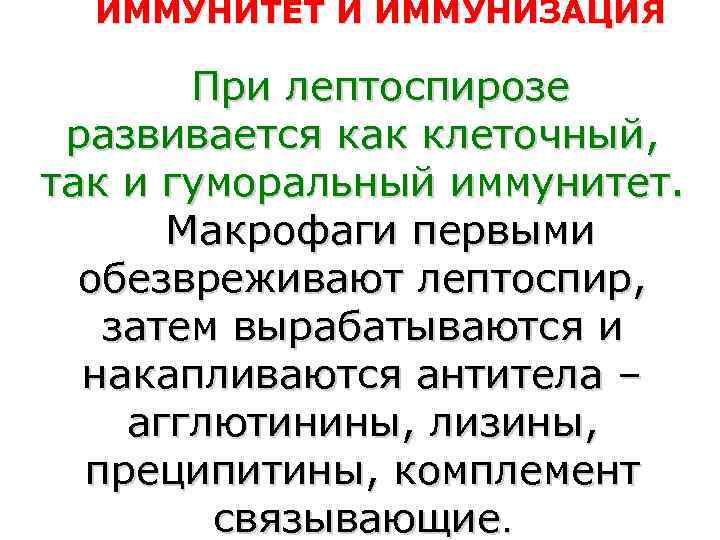 ИММУНИТЕТ И ИММУНИЗАЦИЯ   При лептоспирозе развивается как клеточный, так и гуморальный
