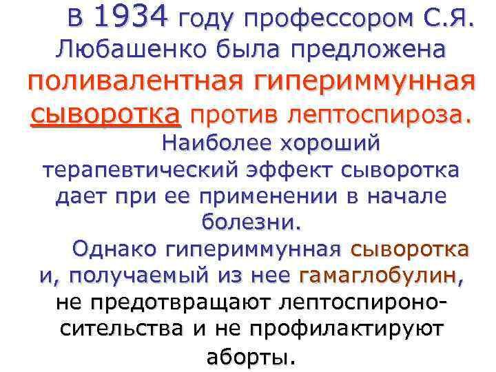  В 1934 году профессором С. Я.  Любашенко была предложена поливалентная гипериммунная сыворотка