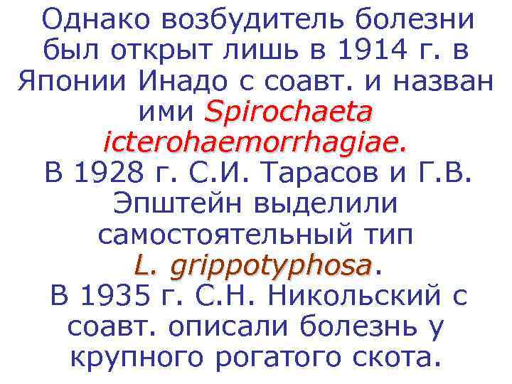  Однако возбудитель болезни был открыт лишь в 1914 г. в Японии Инадо c