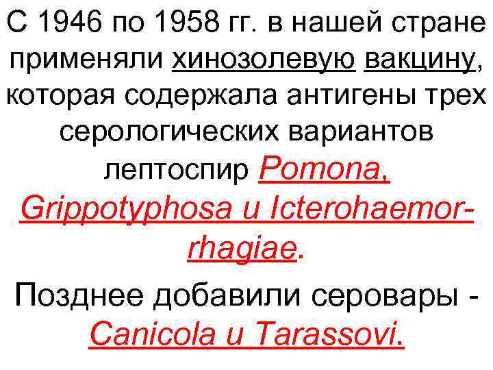 С 1946 по 1958 гг. в нашей стране применяли хинозолевую вакцину, которая содержала антигены