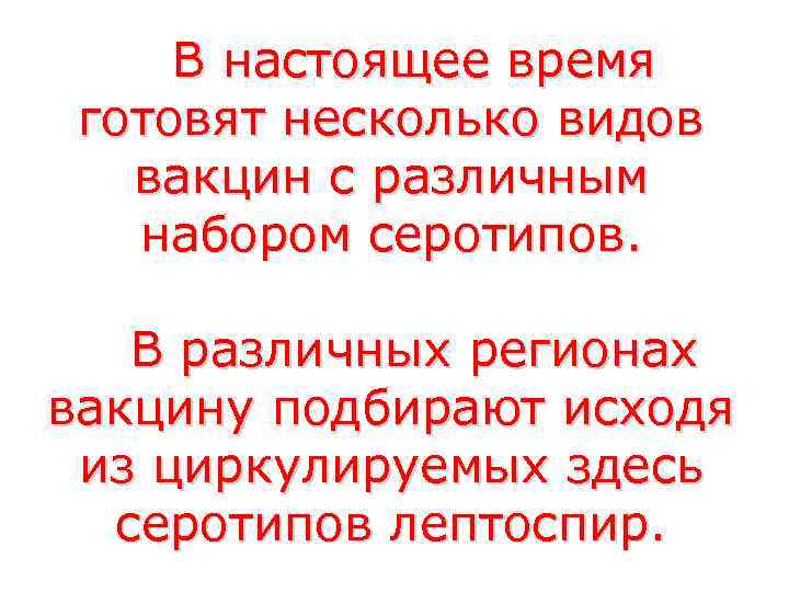  В настоящее время готовят несколько видов  вакцин с различным  набором серотипов.