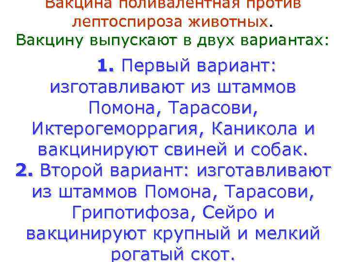   Вакцина поливалентная против  лептоспироза животных. Вакцину выпускают в двух вариантах: 