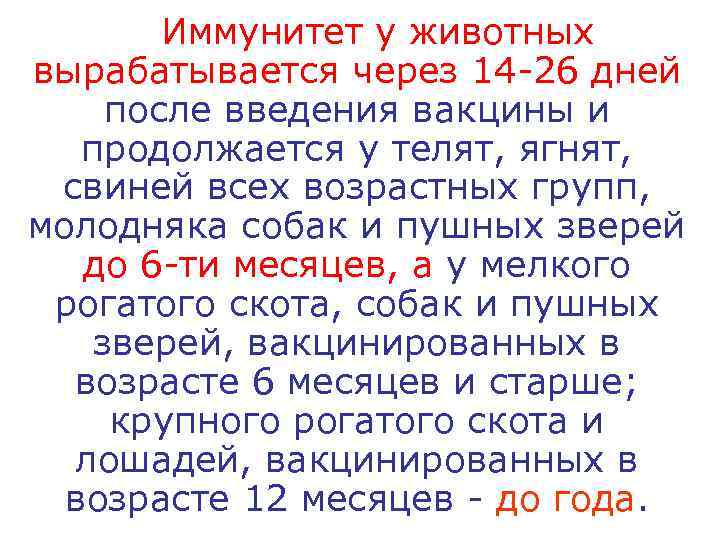   Иммунитет у животных вырабатывается через 14 -26 дней после введения вакцины и