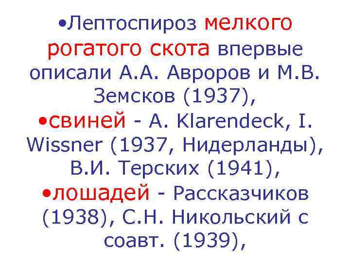   • Лептоспироз мелкого  рогатого скота впервые описали А. А. Авроров и